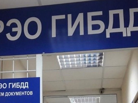 В ГИБДД Красноярска транспорт регистрируют только по предварительной записи. Фото: ГИБДД